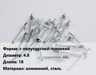 Заклепка с полукруглой головкой 4.8х18 алюминий, сталь, шт, вытяжная, комбинированная, по запросу цена от 271.56 Тг / шт, где купить, условия доставки в Шымкенте и Южно-Казахстанской области